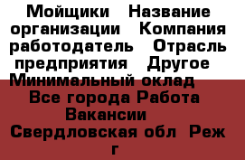 Мойщики › Название организации ­ Компания-работодатель › Отрасль предприятия ­ Другое › Минимальный оклад ­ 1 - Все города Работа » Вакансии   . Свердловская обл.,Реж г.